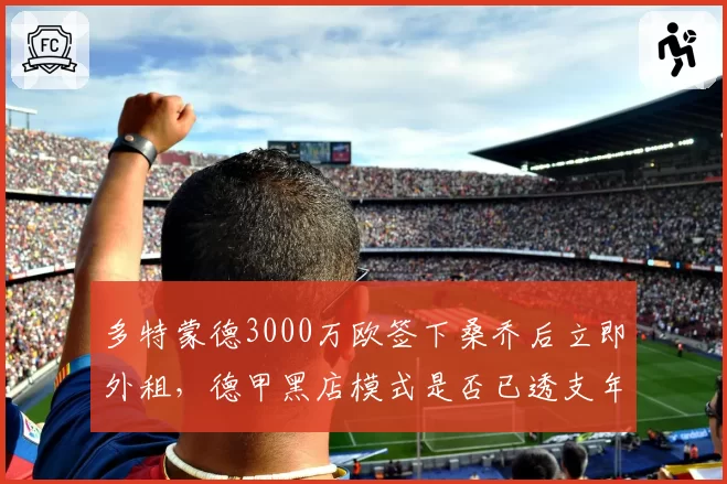 多特蒙德3000万欧签下桑乔后立即外租，德甲黑店模式是否已透支年轻球员价值？
