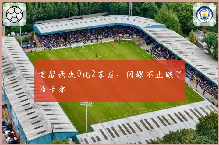 雪崩西决0比2落后，问题不止缺了马卡尔