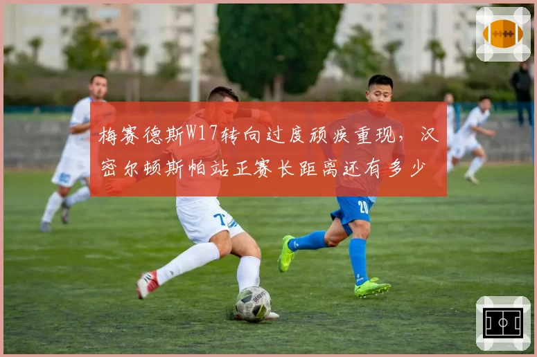 梅赛德斯W17转向过度顽疾重现,汉密尔顿斯帕站正赛长距离还有多少容错空间?