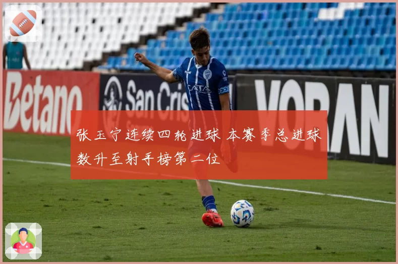 张玉宁连续四轮进球 本赛季总进球数升至射手榜第二位