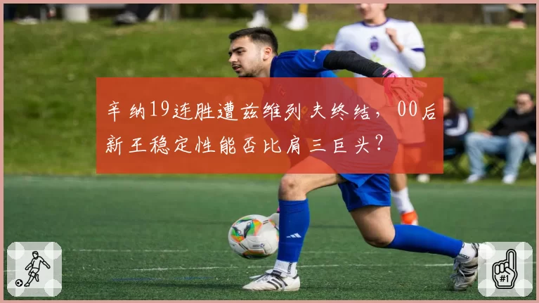辛纳19连胜遭兹维列夫终结，00后新王稳定性能否比肩三巨头？