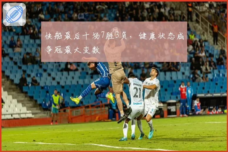 快船最后十场7胜3负,健康状态成争冠最大变数