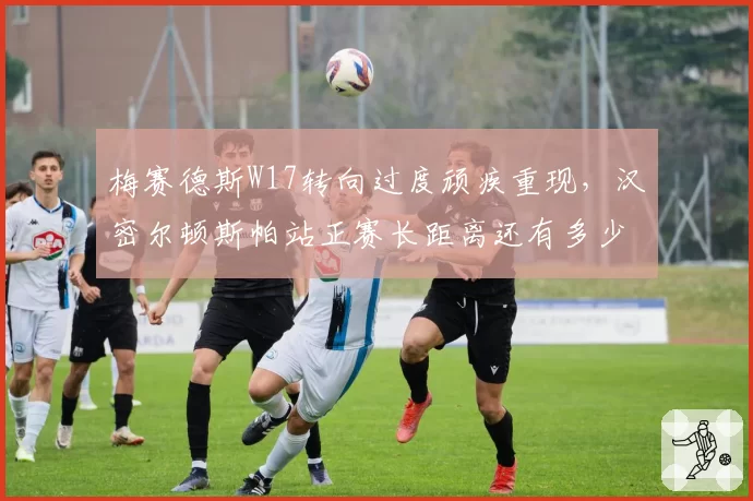 梅赛德斯W17转向过度顽疾重现,汉密尔顿斯帕站正赛长距离还有多少容错空间?
