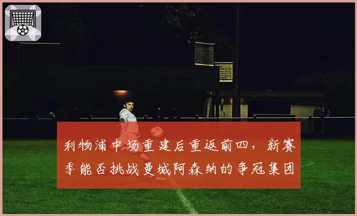 利物浦中场重建后重返前四，新赛季能否挑战曼城阿森纳的争冠集团？