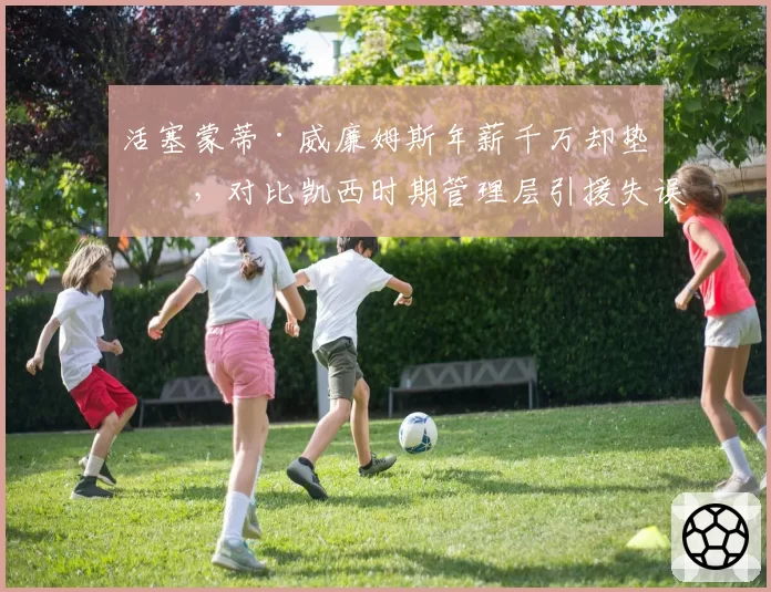 活塞蒙蒂·威廉姆斯年薪千万却垫底，对比凯西时期管理层引援失误