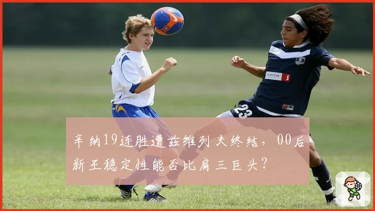 辛纳19连胜遭兹维列夫终结，00后新王稳定性能否比肩三巨头？