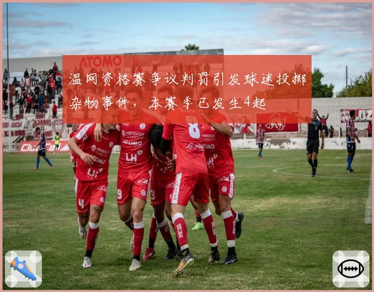 温网资格赛争议判罚引发球迷投掷杂物事件,本赛季已发生4起