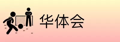 华体会 Logo
